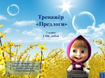 Тренажёр Предлоги электронный образовательный ресурс по русскому языку (2 класс)