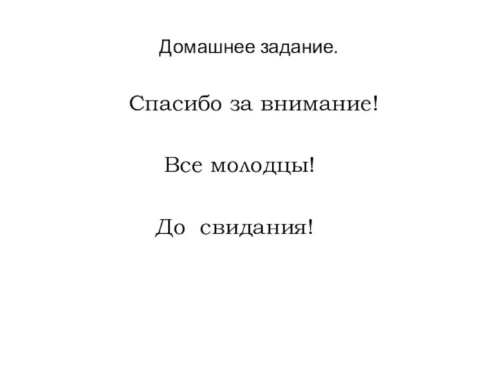 Домашнее задание.       Спасибо за внимание!