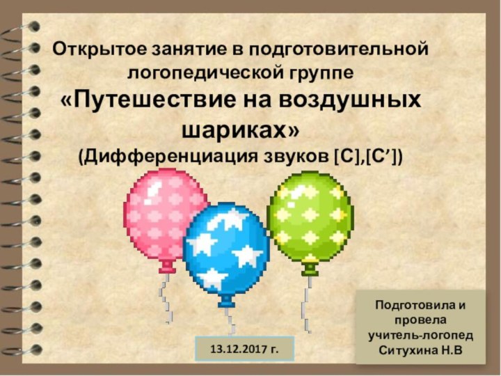 Открытое занятие в подготовительной логопедической группе «Путешествие на воздушных шариках» (Дифференциация звуков