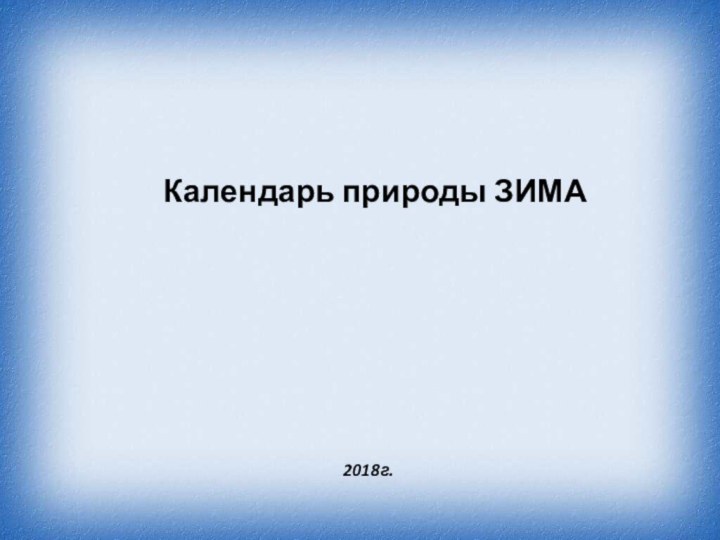 Календарь природы ЗИМА2018г.