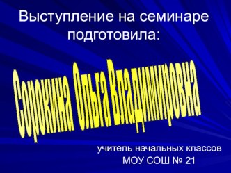 Развитие интеллектуальных умений учащихся при дифференцированном подходе в обучении презентация к уроку (3 класс) по теме