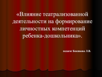 Влияние театрализованной деятельности на формирование личностных компетенций ребенка-дошкольника. материал (старшая группа)