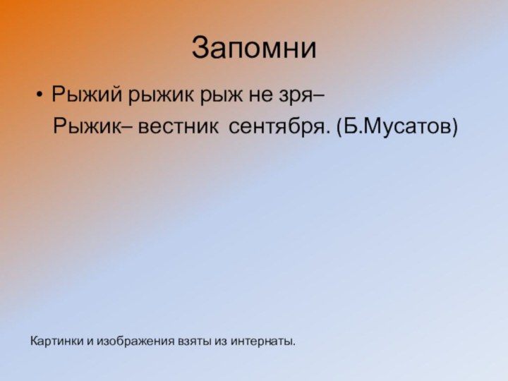 Запомни Рыжий рыжик рыж не зря–   Рыжик– вестник сентября. (Б.Мусатов)Картинки