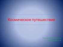 Путешествие в космос план-конспект занятия по окружающему миру (младшая группа)