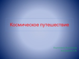 Путешествие в космос план-конспект занятия по окружающему миру (младшая группа)