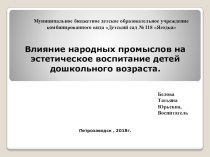 Влияние народных промыслов на эстетическое воспитание детей дошкольного возраста. презентация к уроку по рисованию (младшая группа)