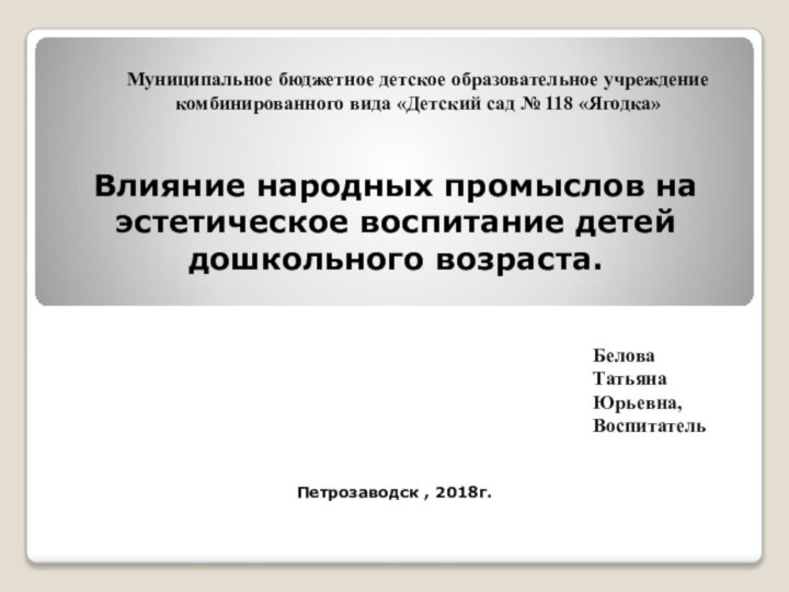 Муниципальное бюджетное детское образовательное учреждение комбинированного вида «Детский сад № 118 «Ягодка»Влияние