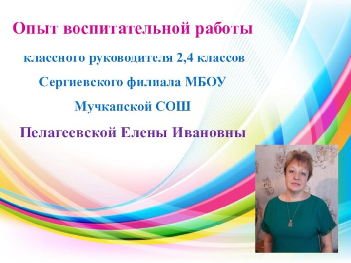 Опыт воспитательной работы классного руководителя 2,4 классов  Сергиевского филиала МБОУ Мучкапской СОШ Пелагеевской Елены Ивановны