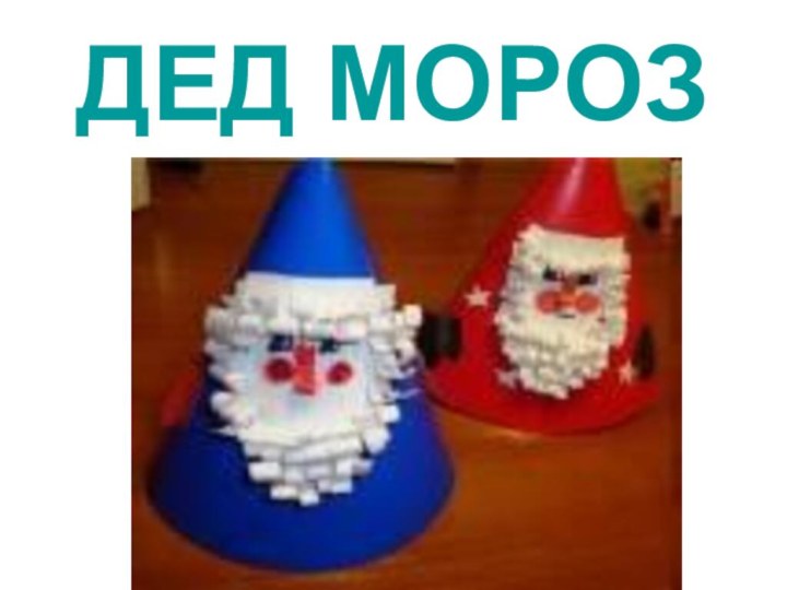 ДЕД МОРОЗ