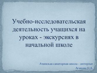 Учебно-исследовательская деятельность учащихся на уроках - экскурсиях в начальной школе презентация к уроку по окружающему миру (1 класс)