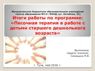 Итоги работы по программе: Песочная терапия в работе с детьми старшего дошкольного возраста презентация