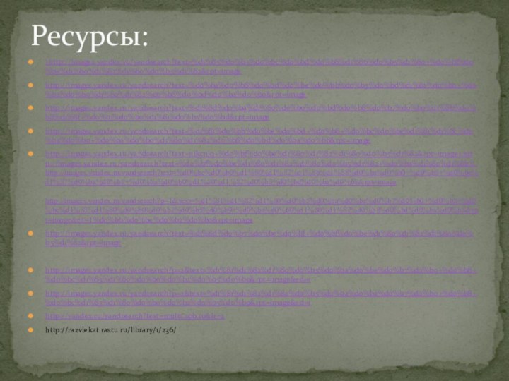 \http://images.yandex.ru/yandsearch?text=%d1%85%d0%b5%d0%bc%d0%bd%d0%b8%d1%86%d0%b5%d1%80+%d0%bf%d0%be%d1%80%d1%82%d1%80%d0%b5%d1%82&rpt=imagehttp://images.yandex.ru/yandsearch?text=%d0%ba%d0%b8%d0%bd%d0%be%d0%bb%d0%b5%d0%bd%d1%82%d0%b0+%d0%ba%d0%b0%d1%80%d1%82%d0%b8%d0%bd%d0%ba%d0%b0&rpt=imagehttp://images.yandex.ru/yandsearch?text=%d1%8d%d0%ba%d1%80%d0%b0%d0%bd%d0%b8%d0%b7%d0%b0%d1%86%d0%b8%d1%8f+%d0%b1%d0%b0%d1%81%d0%b5%d0%bd&rpt=imagehttp://images.yandex.ru/yandsearch?text=%d1%81%d0%bb%d0%be%d0%bd+%d0%b8+%d0%bc%d0%be%d1%81%d1%8c%d0%ba%d0%b0+%d0%ba%d0%b0%d1%80%d1%82%d0%b8%d0%bd%d0%ba%d0%b8&rpt=imagehttp://images.yandex.ru/yandsearch?text=njkcnjq+%d0%bf%d0%be%d1%80%d1%82%d1%80%d0%b5%d1%82&rpt=image1.http://images.yandex.ru/yandsearch?text=%d0%bf%d0%be%d1%80%d1%82%d1%80%d0%b5%d1%82+%d0%ba%d1%80%d1%8b8..http://images.yandex.ru/yandsearch?text=%d0%bc%d0%b0%d1%80%d1%82%d1%8b%d1%88%d0%ba%d0%b0+%d0%b8+%d0%be%d1%87%d0%ba%d0%b8+%d0%ba%d0%b0%d1%80%d1%82%d0%b8%d0%bd%d0%ba%d0%b8&rpt=image  http://images.yandex.ru/yandsearch?p=1&text=%d1%81%d1%82%d1%80%d0%b5%d0%ba%d0%be%d0%b7%d0%b0+%d0%b8+%d0%bc%d1%83%d1%80%d0%b0%d0%b2%d0%b5%d0%b9+%d0%ba%d0%b0%d1%80%d1%82%d0%b8%d0%bd%d0%ba%d0%b8&rpt=image&ed=1%d0%bb%d0%be%d0%b2%d0%b0&rpt=imagehttp://images.yandex.ru/yandsearch?text=%d1%8d%d0%b7%d0%be%d0%bf+%d0%bf%d0%be%d1%80%d1%82%d1%80%d0%b5%d1%82&rpt=imagehttp://images.yandex.ru/yandsearch?p=2&text=%d1%81%d1%82%d1%80%d0%b5%d0%ba%d0%be%d0%b7%d0%b0+%d0%b8+%d0%bc%d1%83%d1%80%d0%b0%d0%b2%d0%b5%d0%b9&rpt=image&ed=1http://images.yandex.ru/yandsearch?p=2&text=%d1%81%d1%82%d1%80%d0%b5%d0%ba%d0%be%d0%b7%d0%b0+%d0%b8+%d0%bc%d1%83%d1%80%d0%b0%d0%b2%d0%b5%d0%b9&rpt=image&ed=1http://yandex.ru/yandsearch?text=mults.spb.ru&lr=2http://razvlekat.rastu.ru/library/1/236/Ресурсы: