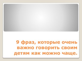 9 фраз, которые нужно говорить детям презентация к уроку