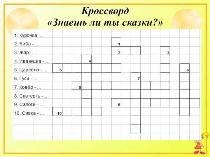 Кроссворд«Знаешь ли ты сказки?»