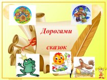 Дорогами сказок. презентация к уроку по чтению (1, 2, 3 класс)