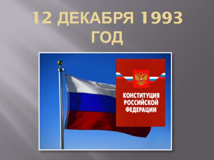 12 декабря 1993 год