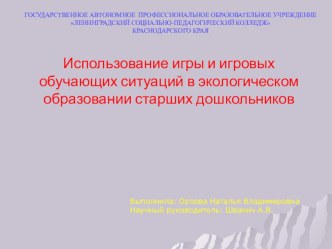 Материал из опыта работы -презентация по теме: Использование игры и игровых обучающих ситуаций в экологическом образовании старших дошкольников презентация