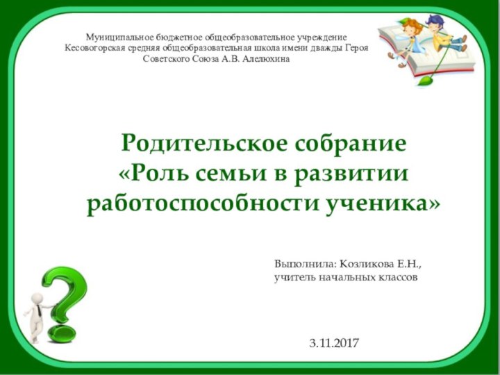 Родительское собрание«Роль семьи в развитии работоспособности ученика»Муниципальное бюджетное общеобразовательное учреждение Кесовогорская средняя