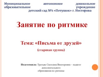 Мультимедиа. Занятие по ритмике в старшей группе : Письма от друзей презентация к уроку по музыке (старшая группа) по теме