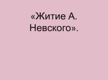 Житие Александра Невского классный час (2 класс) по теме