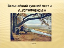 Величайший русский поэт и писатель А.С. Пушкин творческая работа учащихся по чтению (3 класс)