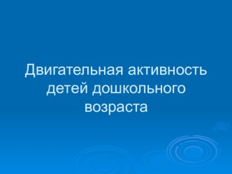 Правильно организованная двигательная активность детей является важным условием их всестороннего развития и воспитания