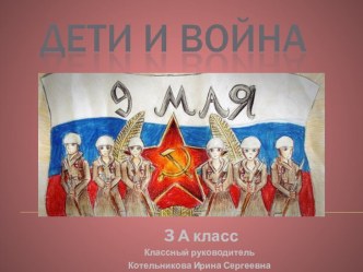9 мая День Победы классный час (3 класс)