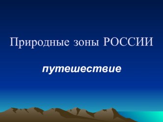 Открытый урок. Окружающий мир 4 класс путешествие по природным зонам России план-конспект урока по окружающему миру (4 класс) по теме