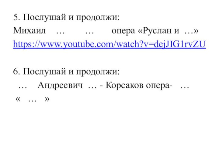 5. Послушай и продолжи:Михаил  …    …