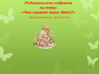 Чем играют наши дети презентация