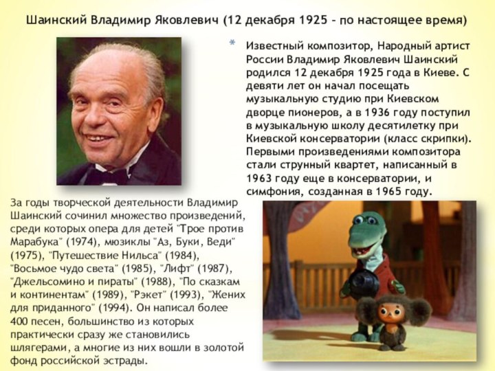 Известный композитор, Народный артист России Владимир Яковлевич Шаинский родился 12 декабря 1925