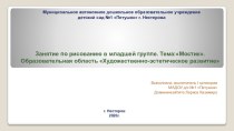 Мультимедиа. Занятие по рисованию в младшей группе. Тема: Мостик. Образовательная область Художественно-эстетическое развитие. презентация к уроку по рисованию (младшая группа)