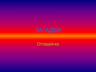 Презентация Загадки поПДД презентация