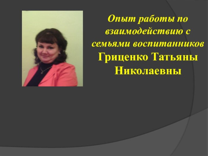 Опыт работы по взаимодействию с семьями воспитанников Гриценко Татьяны Николаевны