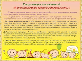 Консультация для родителей Как познакомить детей с профессиями консультация