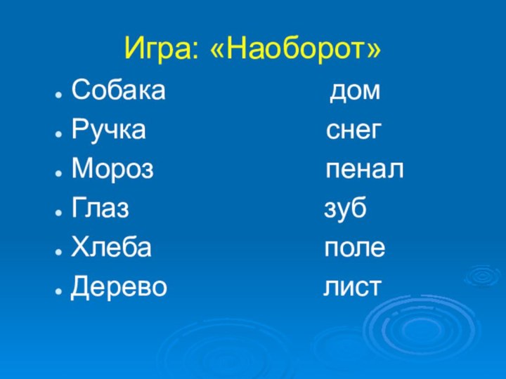 Игра: «Наоборот»Собака