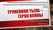 Презентация ТРУЖЕННИКИ ТЫЛА - ГЕРОИ ВОЙНЫ презентация к уроку (старшая, подготовительная группа)