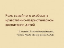 Роль семейного альбома в нравственно-патриотическом воспитании статья по теме