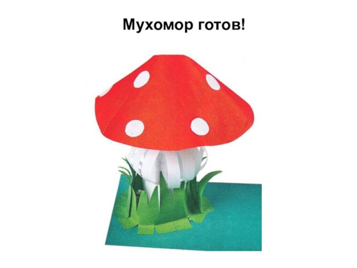 Мухомор готов!