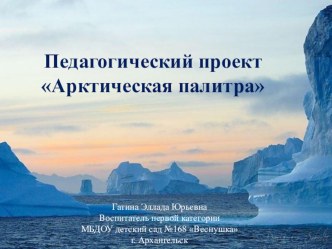 Экологический проект Арктическая палитра презентация к уроку (старшая группа)