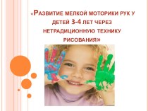 Развитие мелкой моторики рук у детей 3-4 лет через нетрадиционную технику рисования план-конспект занятия по аппликации, лепке (младшая группа)