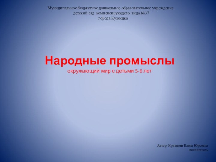 Муниципальное бюджетное дошкольное образовательное учреждение     детский сад компенсирующего