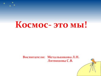 Презентация Космос-это мы