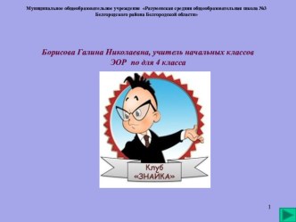 Электронный образовательный ресурс Уроки Знайки  для 4 класса электронный образовательный ресурс по математике (4 класс)