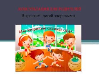 Презентация  Вырастим детей здоровыми. презентация для интерактивной доски по физкультуре