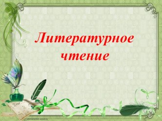 Конспект урока + презентация по литературному чтению : Р. Сеф Веселые стихи,3 кл, УМК Школа России план-конспект урока по чтению (3 класс) по теме