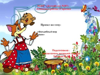 Проект  Волшебный мир сказок проект (младшая группа)