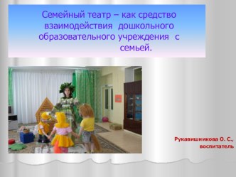 семейный театр-как средство взаимодействия дошкольного образовательного учреждения с семьёй презентация