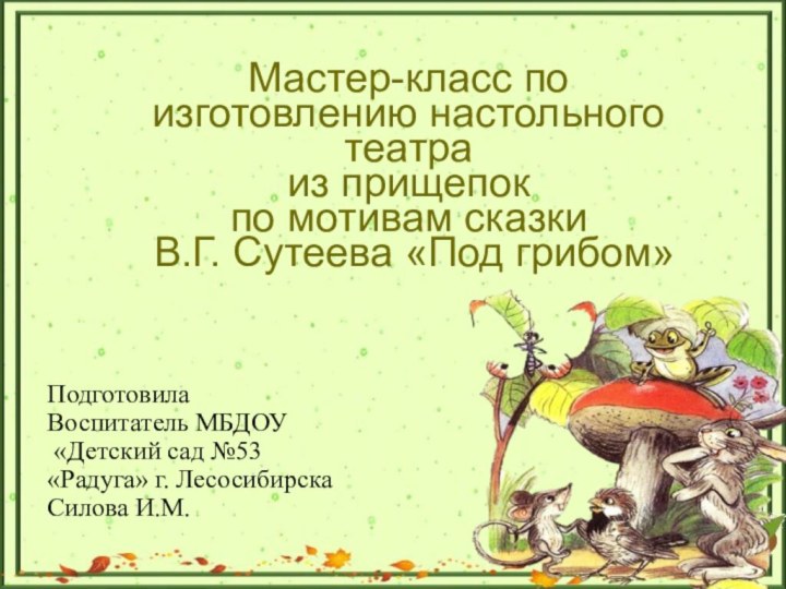 Мастер-класс по изготовлению настольного театра из прищепок по мотивам сказки В.Г. Сутеева