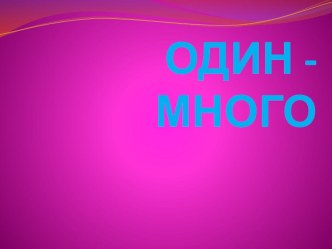 презентация один-Много презентация к уроку по математике (младшая группа)